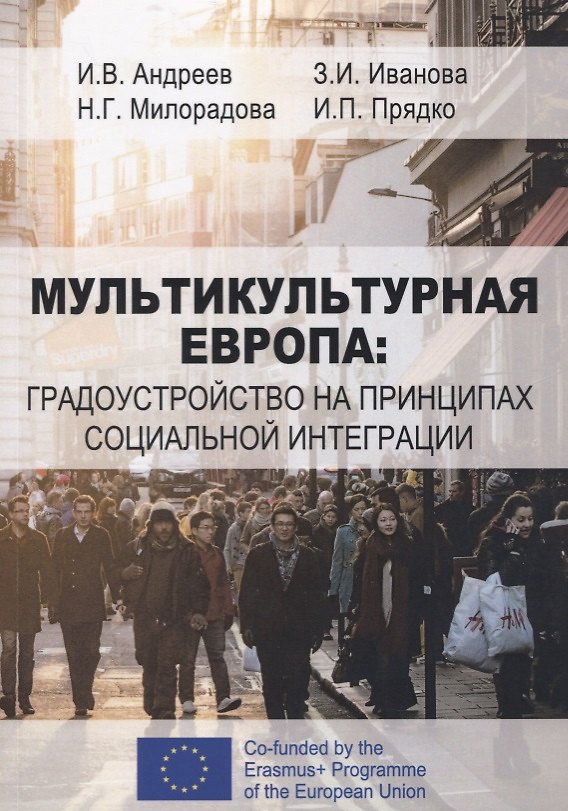 Книга Мультикультурная Европа: градоустройство на принципах социальной интеграции () — 1
