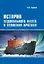 История ледокольного флота и освоения Арктики — 2712829 — 1