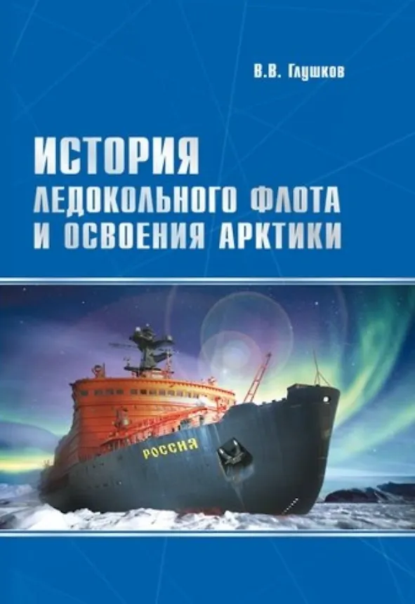 Книга История ледокольного флота и освоения Арктики (Валерий Глушков) — 1