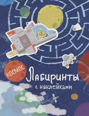 Книга Космос. Лабиринты с наклейками ()