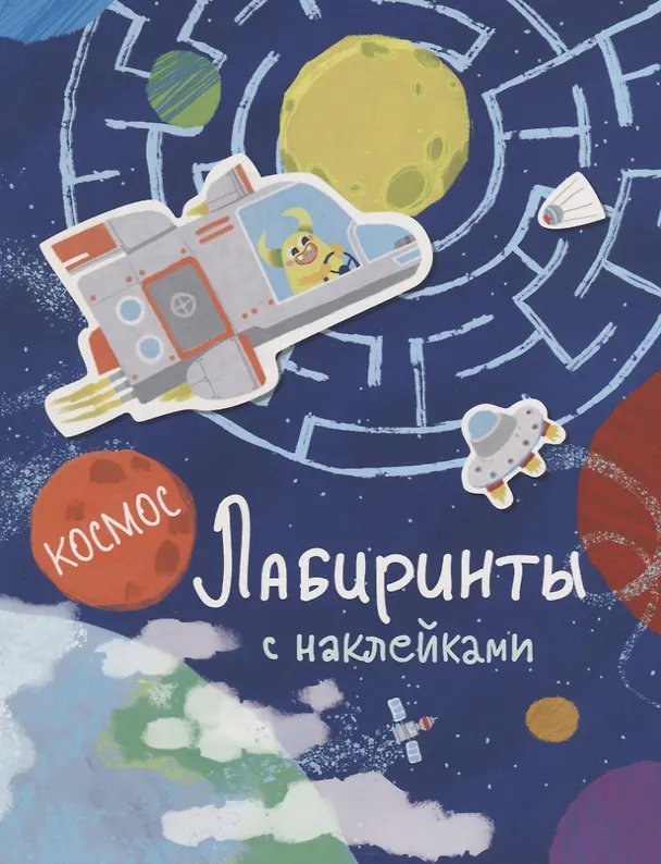 Книга Космос. Лабиринты с наклейками () — 1