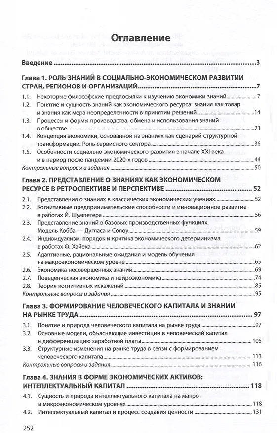 Книга Экономика знаний и цифровая трансформация бизнеса Учебник (Наталья Кельчевская, Ирина Пелымская, Илья Черненко) — 2