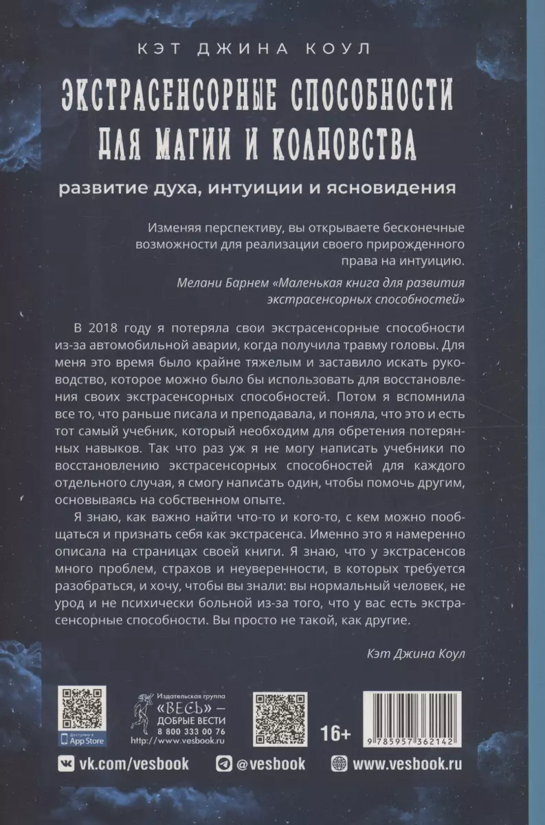 Экстрасенсорные способности для магии и колдовства: развитие духа, интуиции  и ясновидения (Кэт Коул) - купить книгу с доставкой в интернет-магазине  «Читай-город». ISBN: 978-5-9573-6214-2