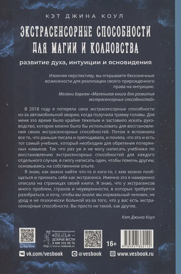 Книга Экстрасенсорные способности для магии и колдовства: развитие духа, интуиции и ясновидения (Кэт Коул) — 2