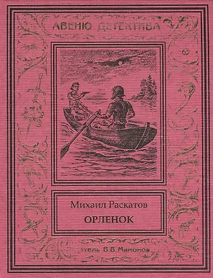 Книга Орленок (Антон Кречет-7) (Михаил Раскатов)