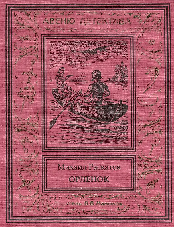 Книга Орленок (Антон Кречет-7) (Михаил Раскатов) — 1
