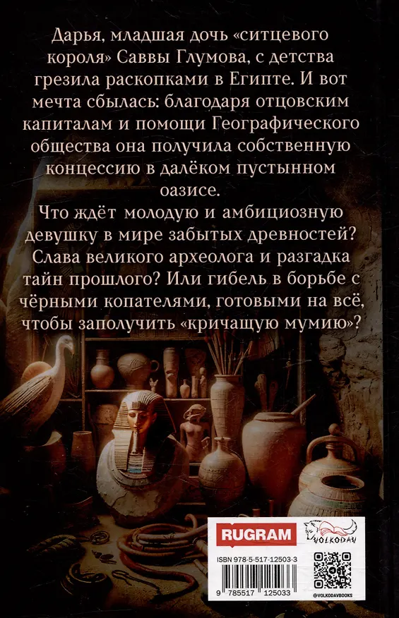 Книга Загадка кричащей мумии (Маша Старолесская) — 2