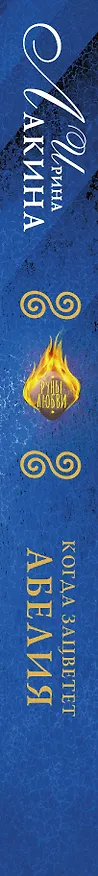Книга Когда зацветет абелия : роман (Ирина Лакина) — 3