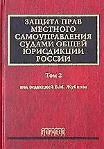 Защита прав местного самоуправления судами общей юрисдикции России. Т.2