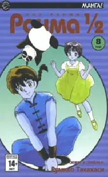 Ранма 1/2. Том 8 (Ranma ½). Манга — 2097329 — 1