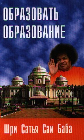

Образовать образование. 2-е изд.
