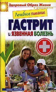 Лечебное питание. Гастрит и язвенная болезнь