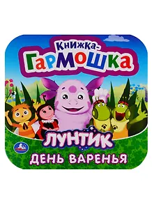 Лунтик. День варенья. Книжка-гармошка