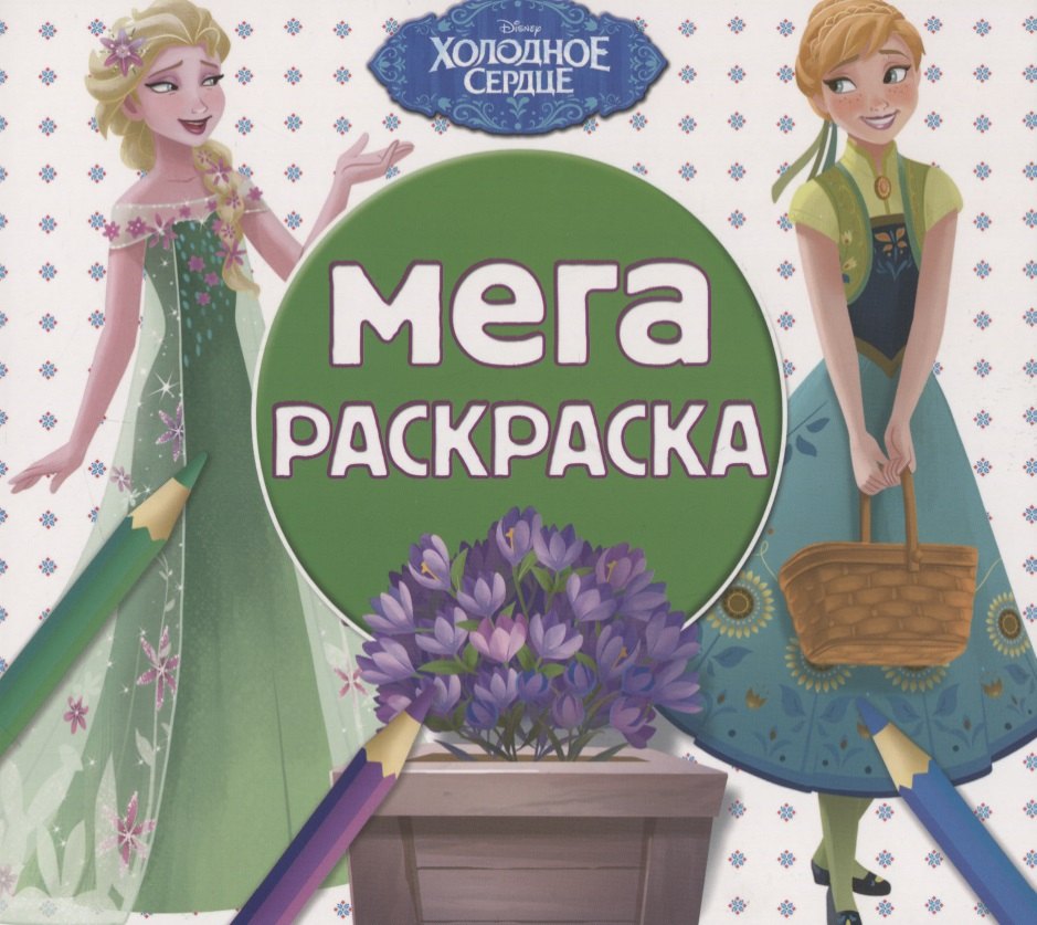 

Мега-раскраска "Холодное сердце"
