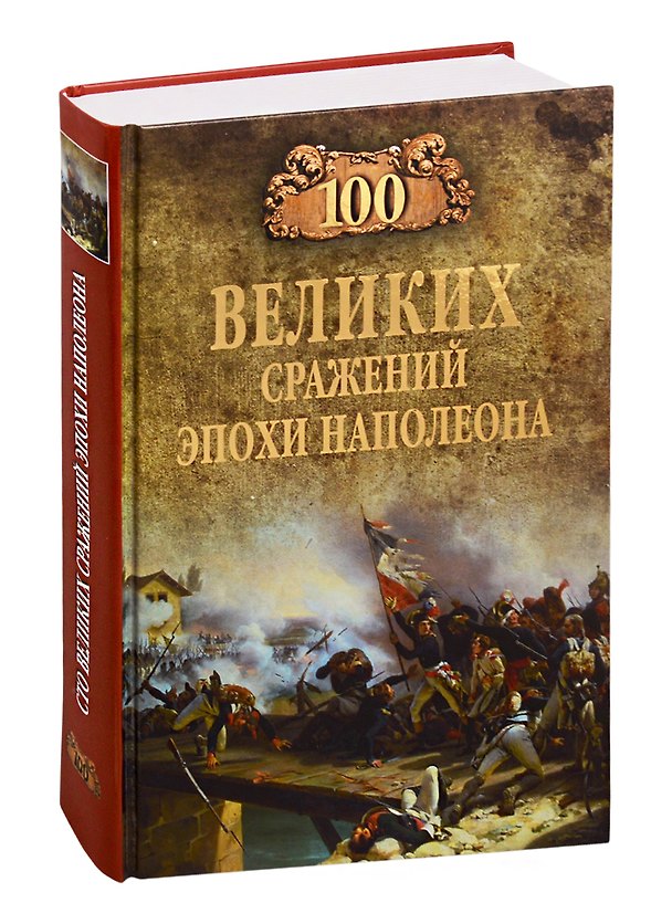 Книга 100 великих сражений эпохи Наполеона (Алексей Шишов) — 1