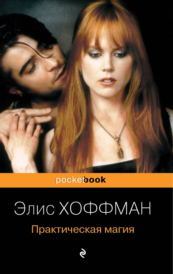 Книга Практическая магия (Элис Хоффман) — 1