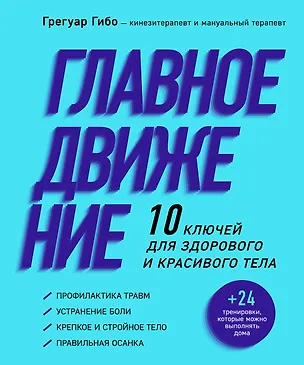 Книга Главное движение. 10 ключей для здорового и красивого тела (фиолетовая) (Грегуар Гибо)