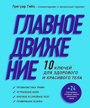 Главное движение. 10 ключей для здорового и красивого тела (фиолетовая)