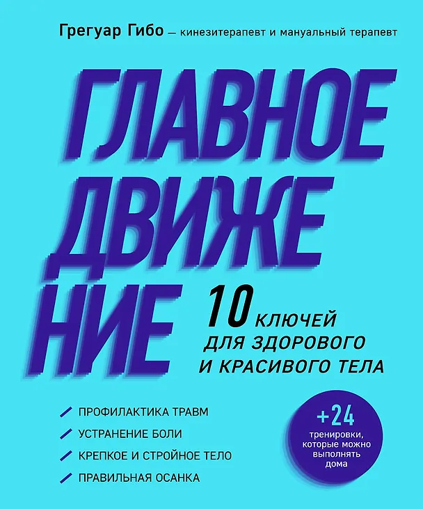 Книга Главное движение. 10 ключей для здорового и красивого тела (фиолетовая) (Грегуар Гибо) — 1