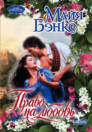 Книга Право на любовь (Майя Бэнкс)