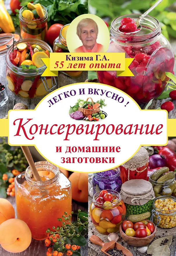 Книга Консервирование и домашние заготовки: легко и вкусно! (Галина Кизима) — 1