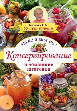 Книга Консервирование и домашние заготовки: легко и вкусно! (Галина Кизима)