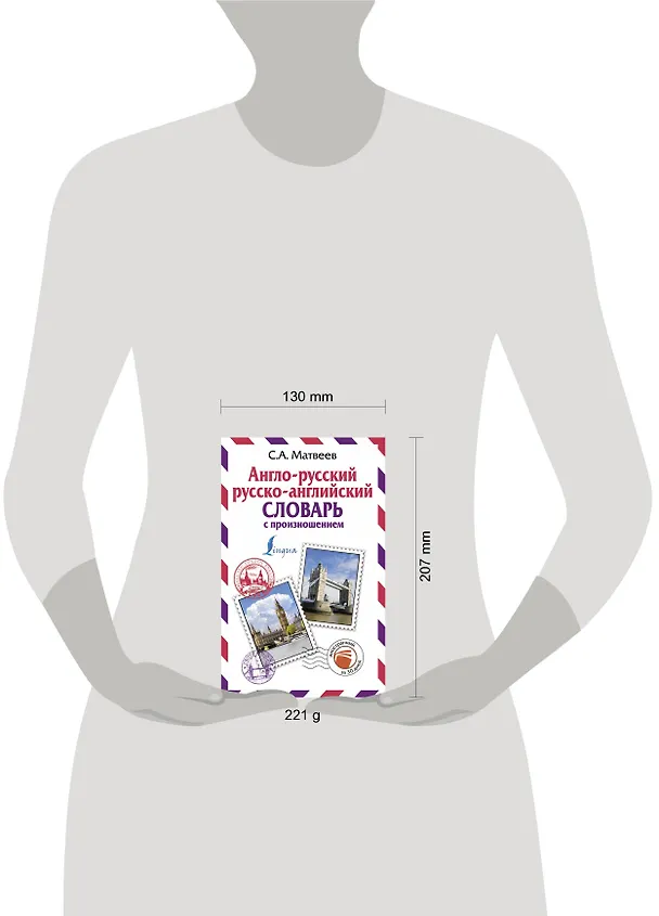 Книга Англо-русский русско-английский словарь с произношением (Сергей Матвеев) — 4