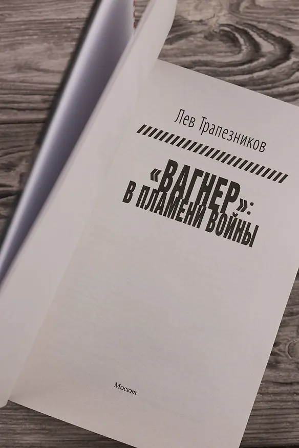 Книга Вагнер – в пламени войны (Лев Трапезников) — 8