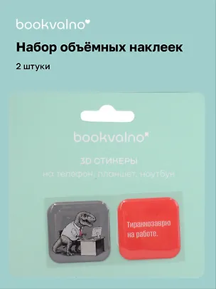 3D стикеры Динозавры Тираннозаврю на работе (2 шт) 3115825