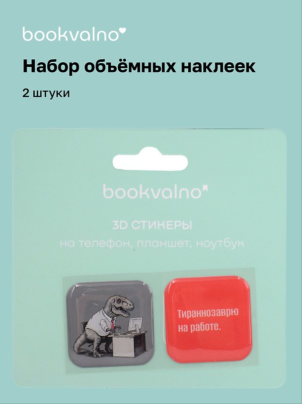 3D стикеры «Тираннозаврю на работе», 2 штуки, Bookvalno 3115825 — 1