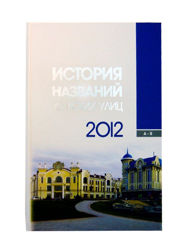Книга История названий томских улиц (3 изд) (Старикова) () — 1
