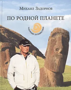 По родной планете. Задорные путешествия