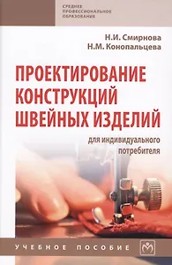 Проектирование конструкций швейный изделий для индивидуального потребителя