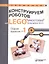 Конструируем роботов на LEGO® MINDSTORMS® Education EV3. Сборник проектов №1 — 2726643 — 1