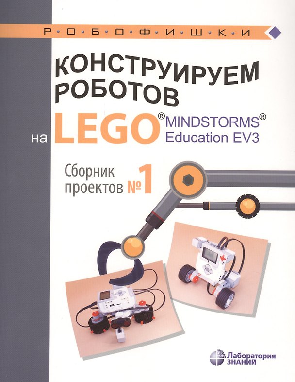Книга Конструируем роботов на LEGO® MINDSTORMS® Education EV3. Сборник проектов №1 () — 1