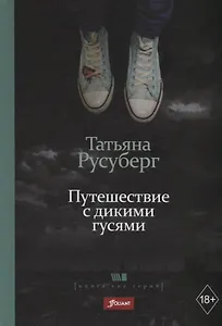 Путешествие с дикими гусями