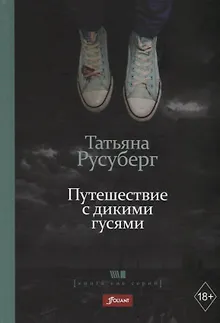Путешествие с дикими гусями