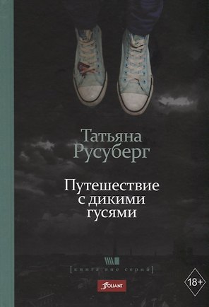 Путешествие с дикими гусями