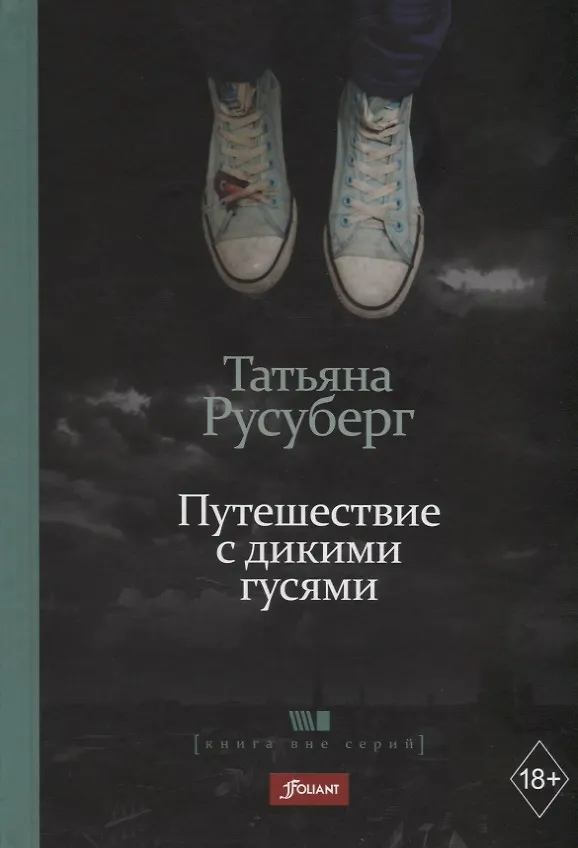 Книга Путешествие с дикими гусями (Татьяна Русуберг) — 1