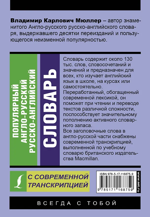 Книга Популярный англо-русский русско-английский словарь с современной транскрипцией (Владимир Мюллер) — 2