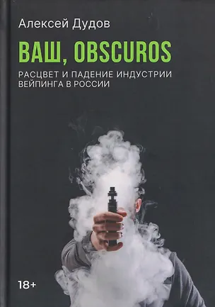 Книга Ваш, Obscuros. Расцвет и падение индустрии вейпинга в России ()
