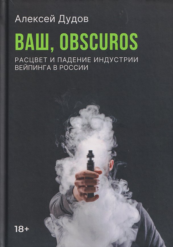 Книга Ваш, Obscuros. Расцвет и падение индустрии вейпинга в России (Алексей Дудов) — 1
