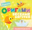 Оригами. Веселые фигурки — 3186415 — 1