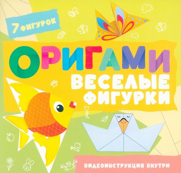 Книга Оригами. Веселые фигурки (Анастасия Шепелевич) — 1
