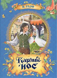 Карлик Нос : сказка