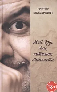 Мой друг Али потомок Магомета (18+) Шендерович