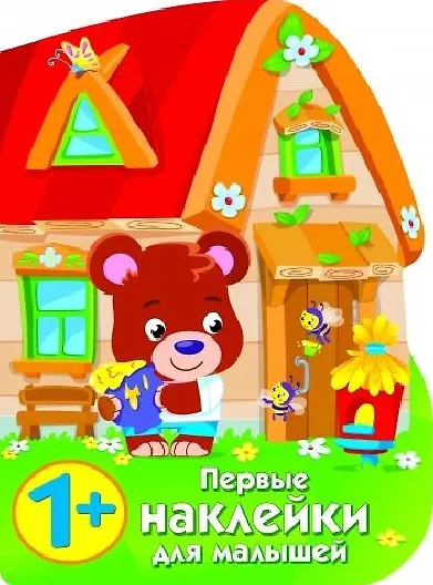 Книга Домик медвежонка (Елена Никитина) — 1