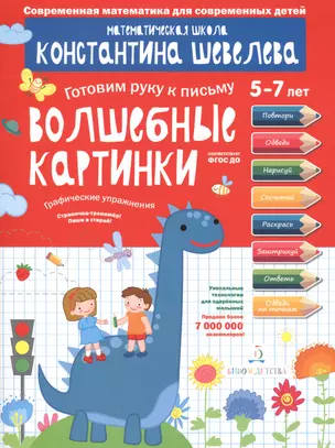 Графические упражнения. Волшебные картинки. Тетрадь-тренажёр. — 2776758 — 1