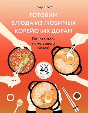 Книга Готовим блюда из любимых корейских дорам. Понравьтесь маме вашего биаса! (Jony Broo)