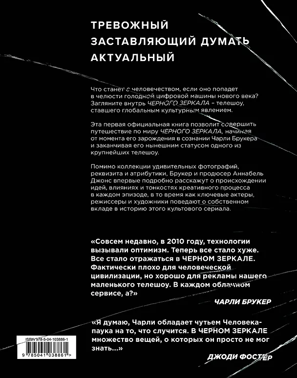 Книга Black Mirror. Внутри Черного Зеркала (Джейсон Арнопп, Чарли Букер, Аннабель Джонс) — 2